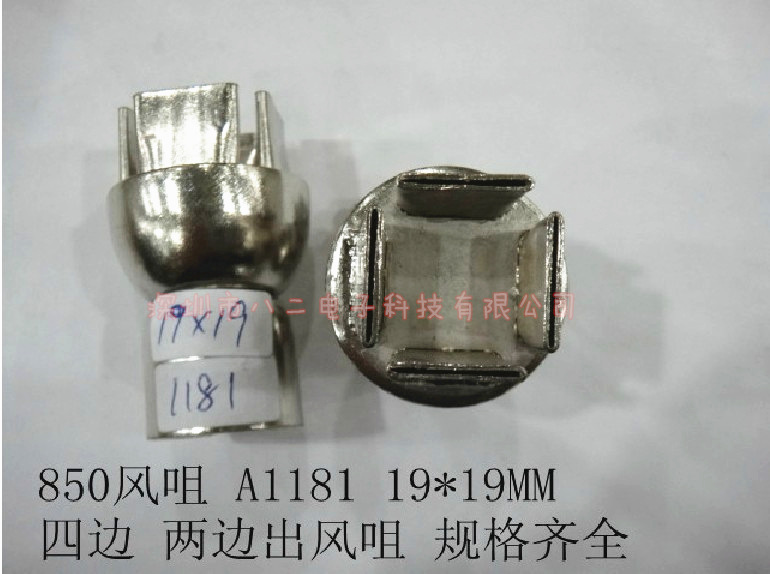 A1181热风枪喷嘴 850风咀 852喷咀 四边两边出风咀 19*19MM