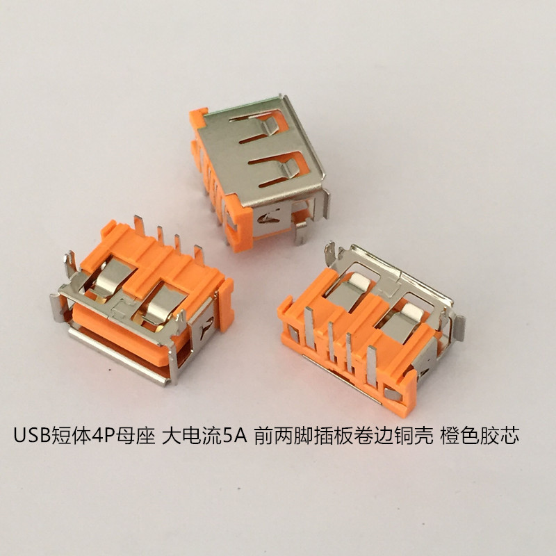 509-2_副本USB短体4P母座 大电流5A 前两脚插板卷