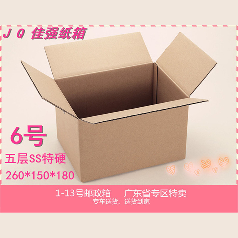 6号五层 特硬纸箱 快递盒子 邮政纸箱纸盒 包装纸箱 纸箱纸盒