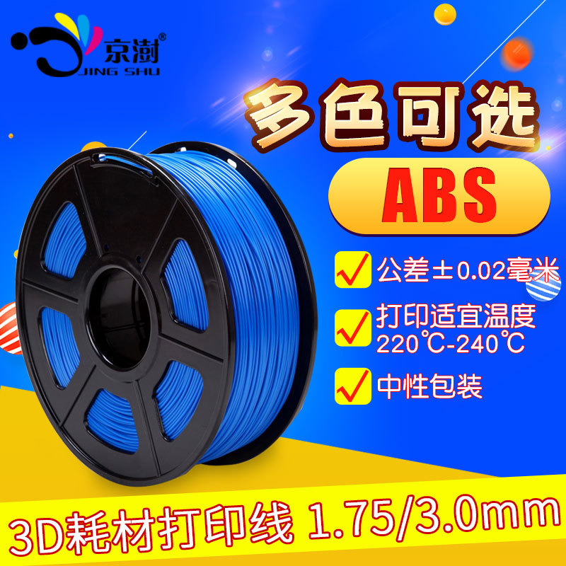 厂家推荐abs 3d打印耗材 3D打印机耗材 1.75/3.00mm 3d打印丝