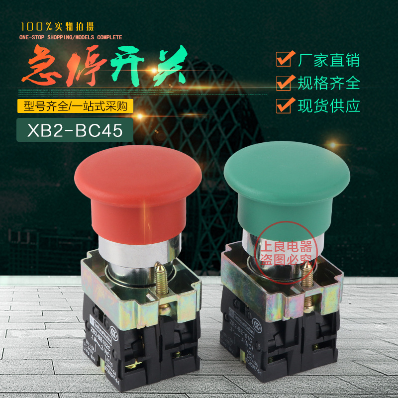 XB2-BC45蘑菇头按钮开关 电器之都厂家