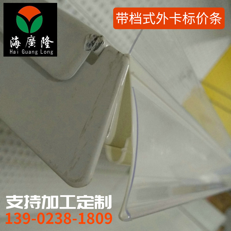 带档式超市药店标价条 透明PVC标价条 外卡带栏标价条 PVC