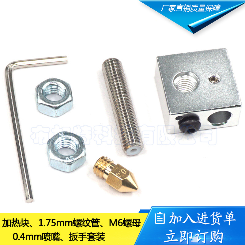 3D打印机配件铝加热块1.75mm耗材螺纹管0.4mm喷嘴1.5mm扳手套装