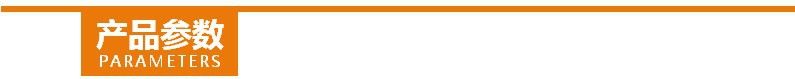 产品参数