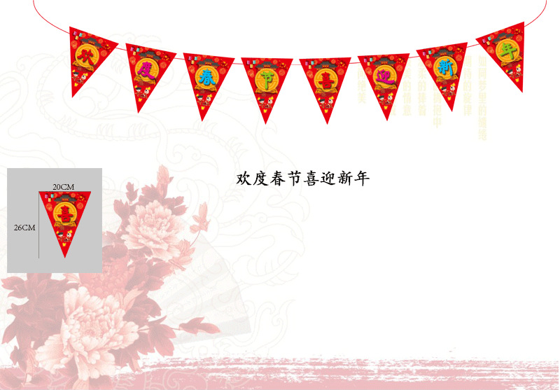 欢度春节喜迎春节