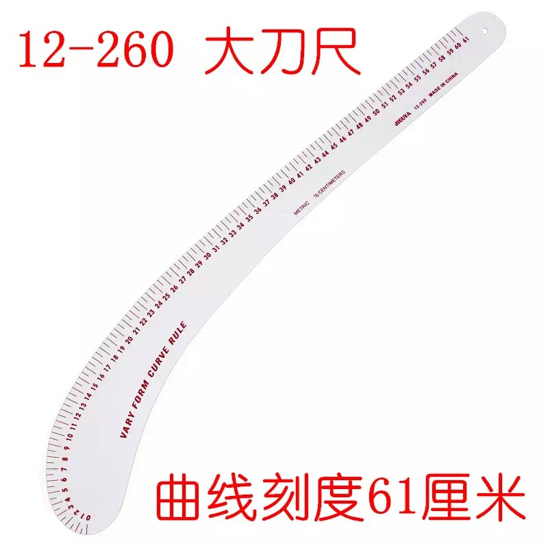 大刀尺12-260 服装绘图设计打版尺内置式服装尺多功能袖弯尺