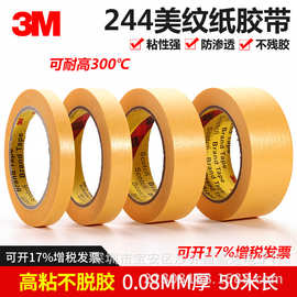 3M244美纹纸胶带 4-1000黄色防焊耐高温喷漆遮蔽保护和纸胶纸批发