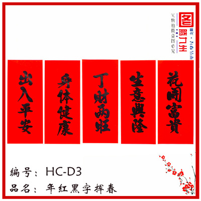 2019春节用品批发 新款红纸黑字对联挥春厂家直销|ms