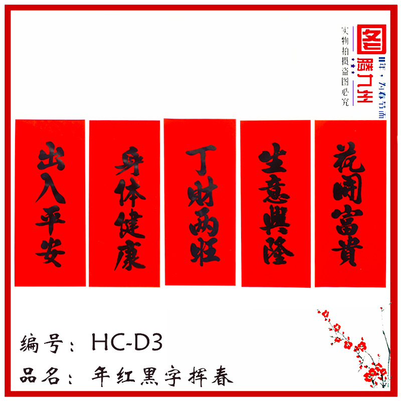 2019春节用品批发 新款红纸黑字对联挥春厂家直销|ms