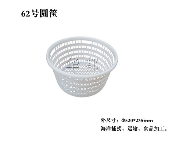 62号塑料圆筐/海洋捕捞塑料筐