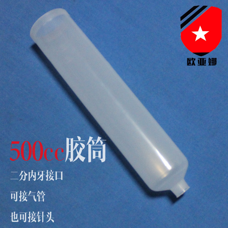 500cc二分牙胶筒 500ml大容量针筒胶筒