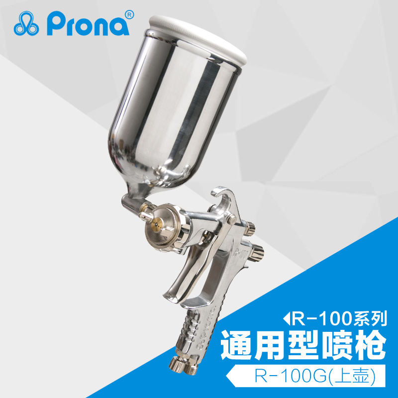 Prona宝丽喷枪中压涂料喷枪 R-100家具汽车油漆手动喷枪高雾化