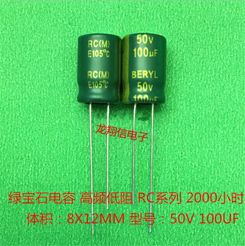 绿宝石铝电解电容 BERYL 8X12MM 50V 100UF 高频低阻 RC系 2000H