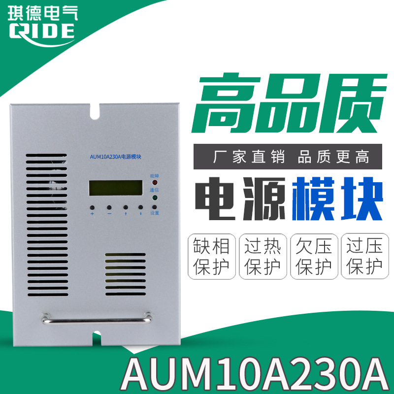 直流屏充电模块AUM10A230A电源模块高频均浮充整流器AUM22010F