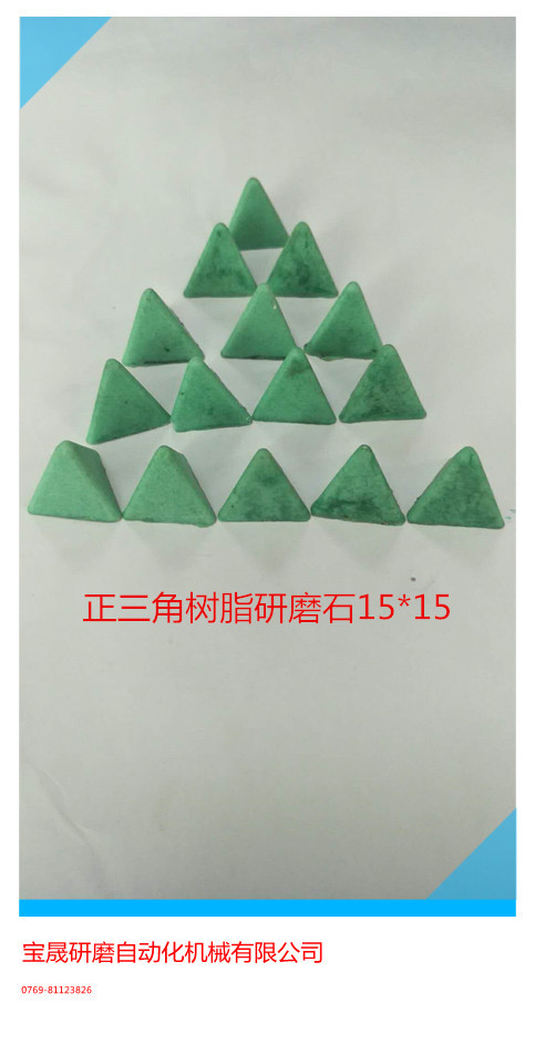 供应研磨石    研磨石生产厂家   东莞塑胶研磨石  五金研磨石