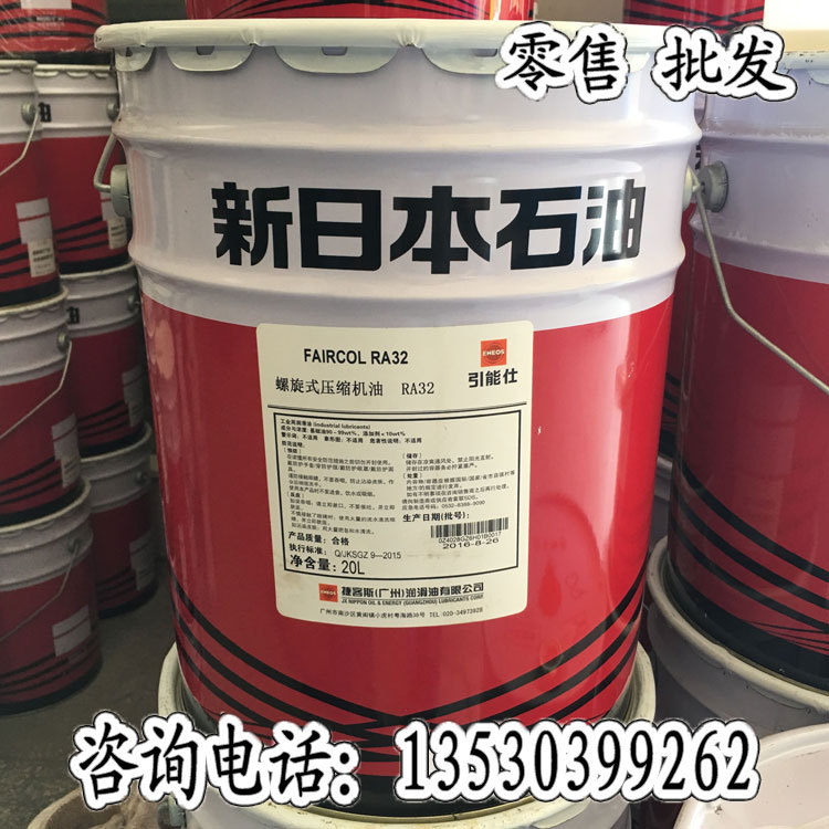 新日本石油FAIRCOL RA32新日石螺旋式压缩机油神刚空压机润滑油