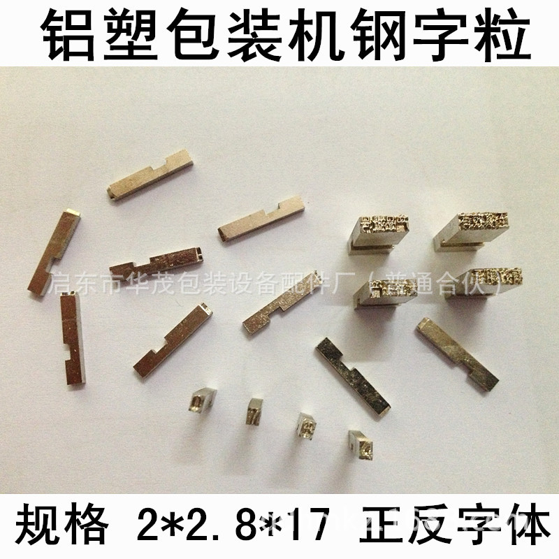 铝塑包装机钢字粒 药品泡罩机钢字模 铝箔膜枕式包装打码机钢字码