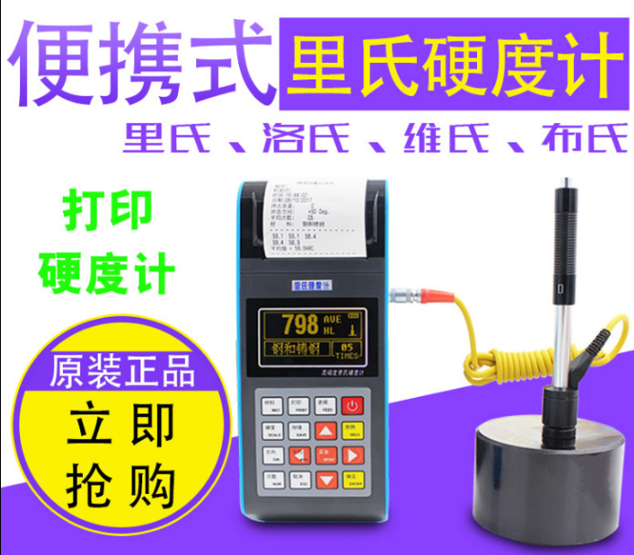 里氏硬度计/里式硬度计/便携式硬度计/模具钢硬度计/多功能硬度计