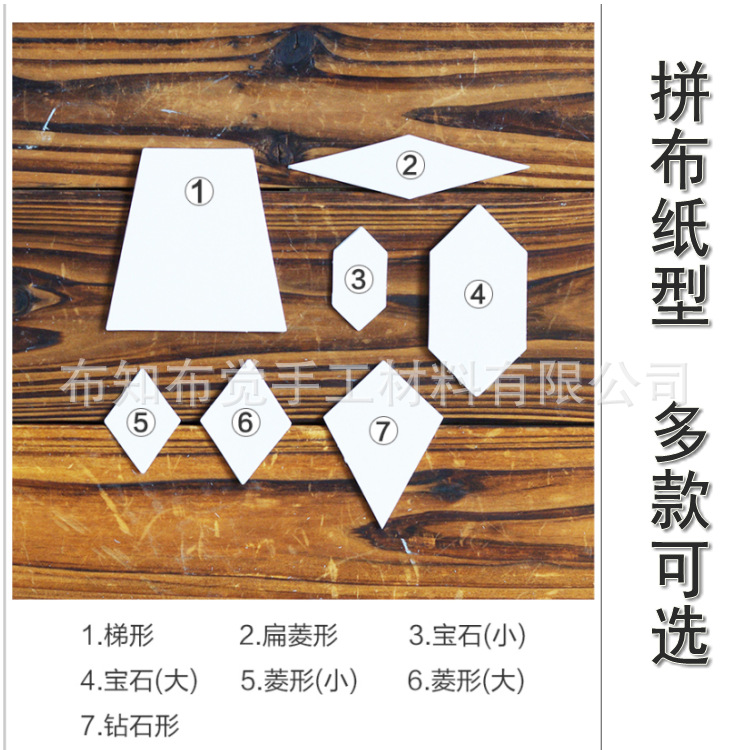 DIY拼布手工工具  梯形 菱形 宝石 钻石形 纸片 拼布纸模板型