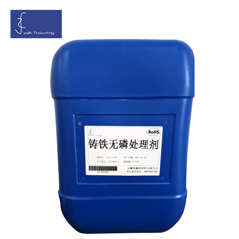 鑄鐵無磷處理劑 鑄鐵表面處理劑現貨 廠家批發防鏽鈍化金屬清洗劑