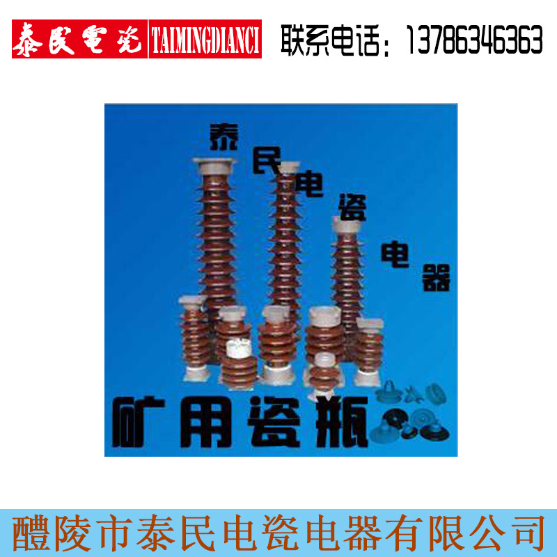 厂家专业生产供应泰民电瓷电器 绝缘子 矿用瓷瓶绝缘子 专业生产