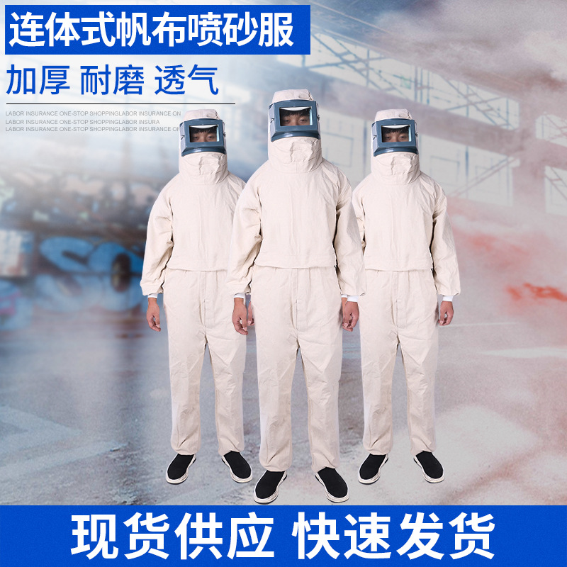 花护牌帆布喷砂连体防护服连身防砂衣防护防尘服连帽喷砂服批发