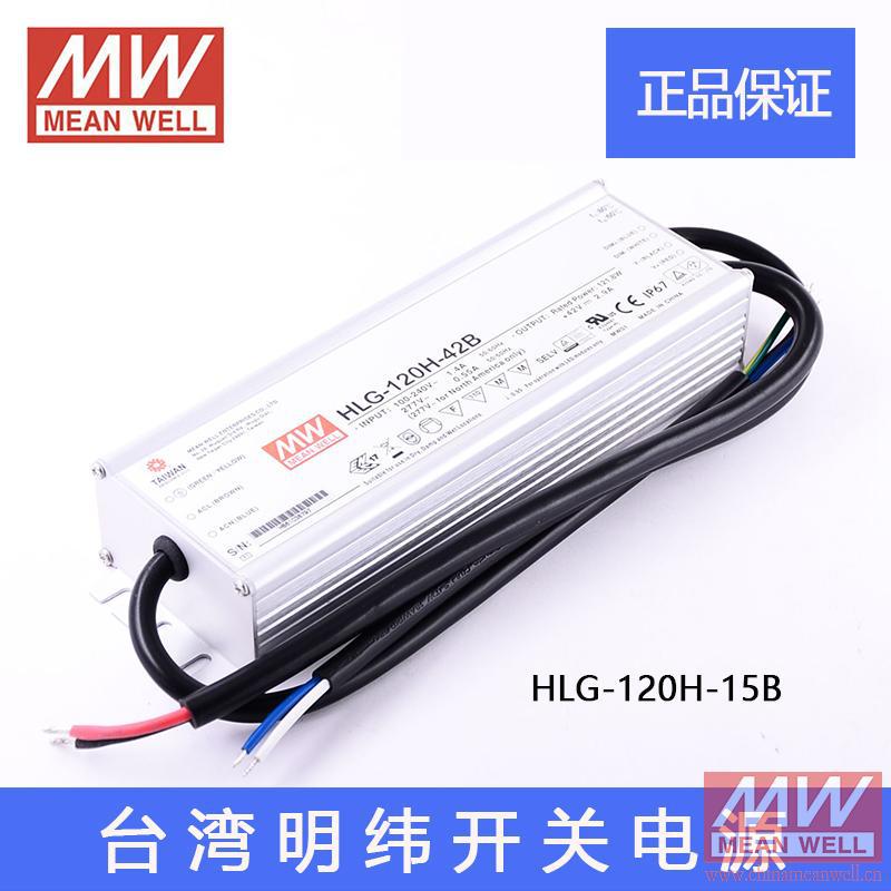 原装正品台湾明纬LED防水开关电源HLG-120H-15B 120W 15V 8A质保