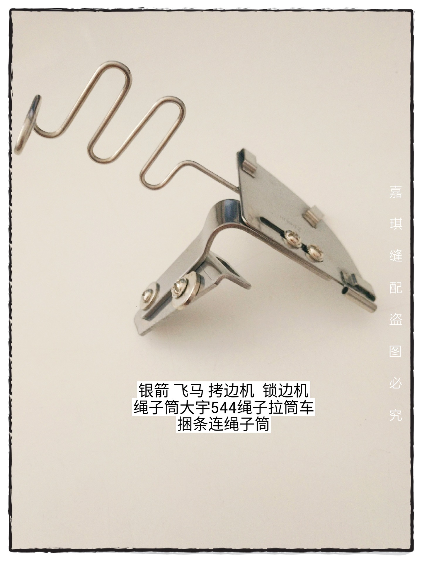 银箭 飞马 拷边机 锁边机绳子筒大宇544绳子拉筒车捆条连绳子筒