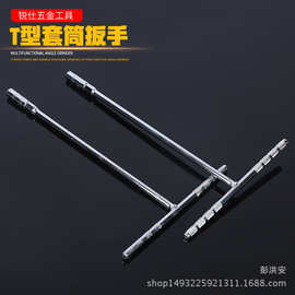 厂家销售T型套筒扳手丁字内六角扳手6-19mm加长丁字套筒扳手