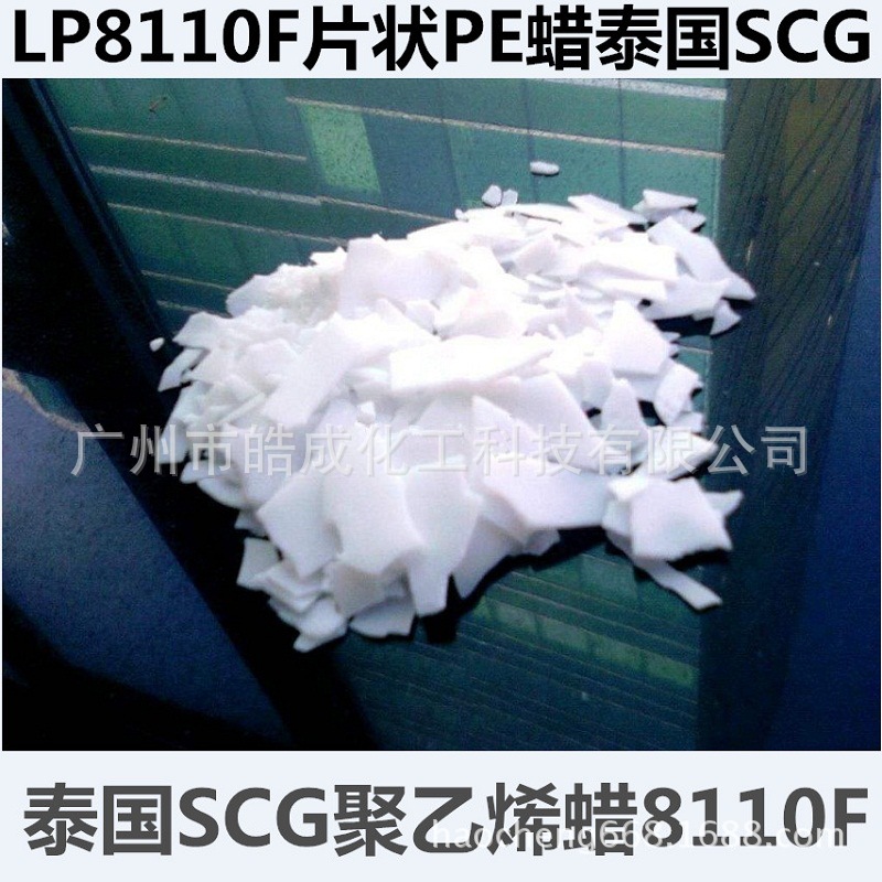 长期现货批发【泰国SCG聚乙烯蜡LP8110F】均聚聚乙烯蜡EL-WAX