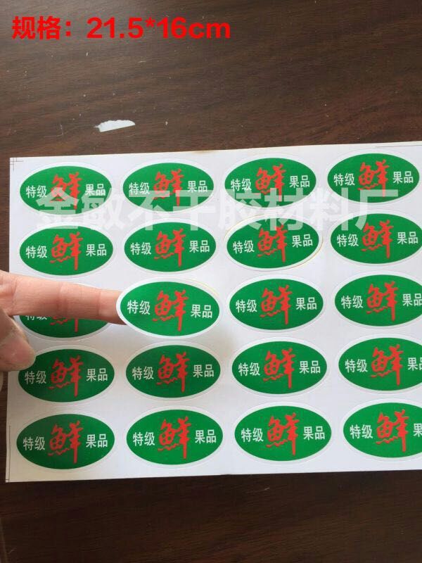 厂家供应 定做 水果不干胶 鲜果品不干胶贴纸