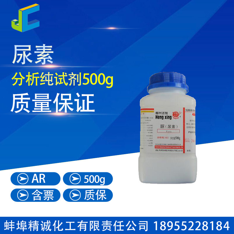 尿素 分析纯 试剂 500g CAS:57-13-6 恒兴 化学试剂