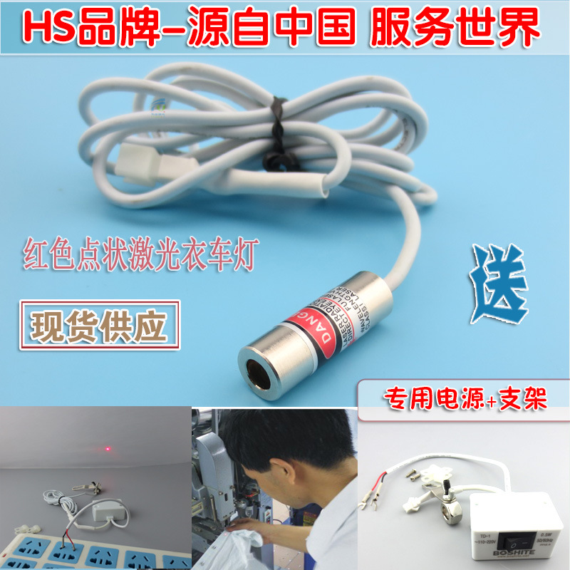 鞋机钉扣机衣车设备定位用红光圆点激光器 HS红色点状激光衣车灯