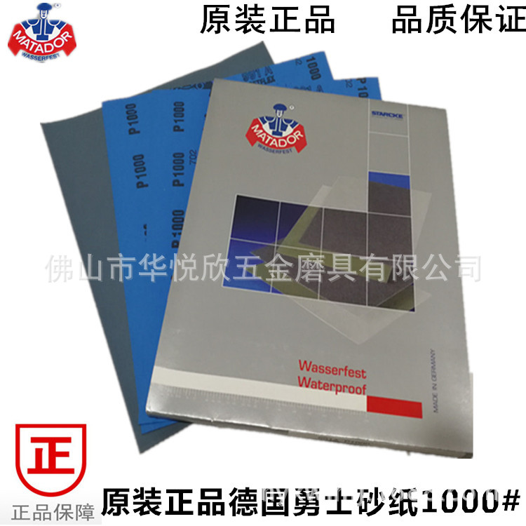 正品德国勇士砂纸1000#佛珠玉石翡翠金属红木MATADOR勇士进口砂纸