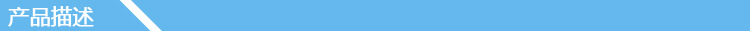 產(chǎn)品描述