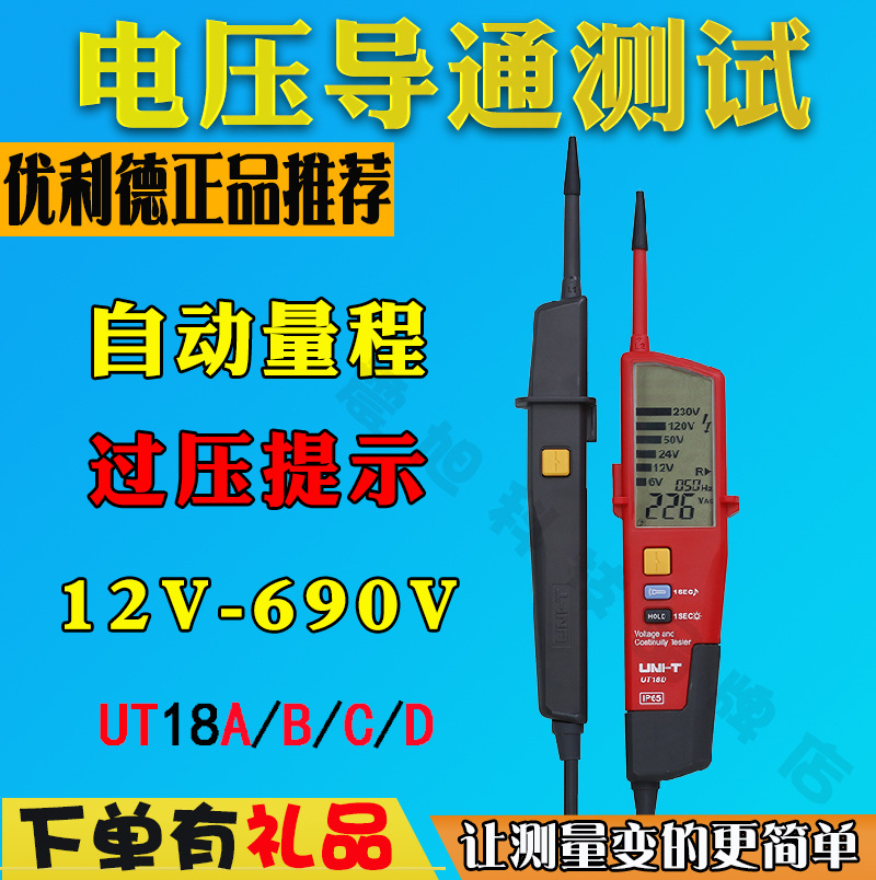 优利德UT18A/18B/18C/18D电压及连续性测试仪/RCD测试/极性检测表