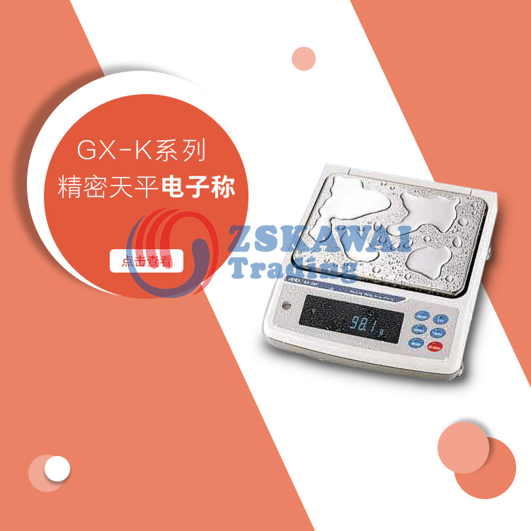 原装供应日本艾安得A&D 精密天平称电子称高精度克重防水GX-K系列