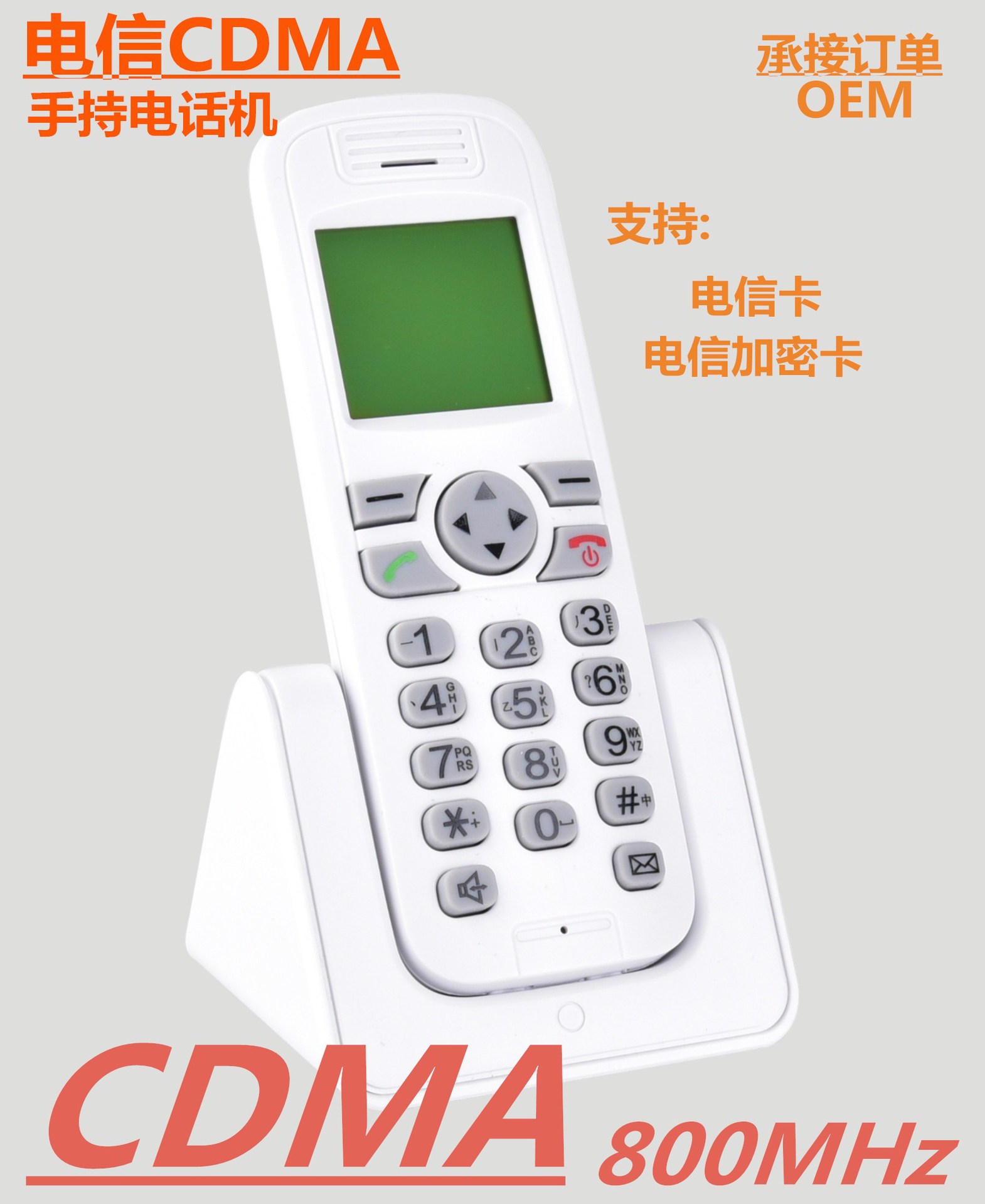 中国电信优质CDMA无线固话 无线座机商话服务，可供扦电信加密卡，接受预定订单