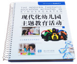 幼儿园教学主题教育活动手册教育活动方案教课书幼教用品设备设施
