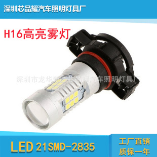 Светодиодный туман Light H16-21SMD-2835 Высокопроизводительный свет высокопроизводительный свет Super White 9006 H11 9006 H11