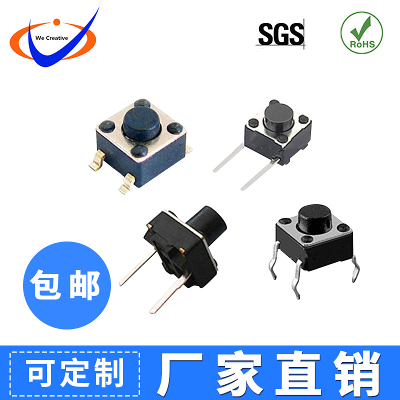 厂家批发开关轻触开关6*6/4.5*4.5 /3*6/12*12支架按键贴片插脚