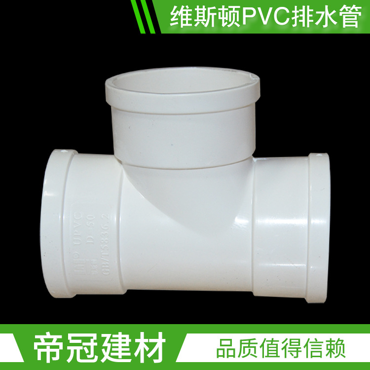 维斯顿PVC-U排水管件50 75 110 160 200三通PVC顺水三通配件