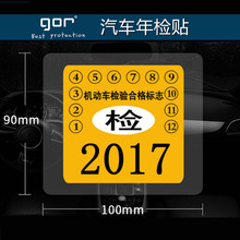 GOR 适用于汽车年检贴膜 车贴前挡玻璃贴标志贴保险贴年审贴