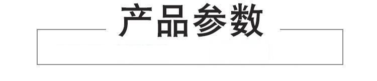 产品参数