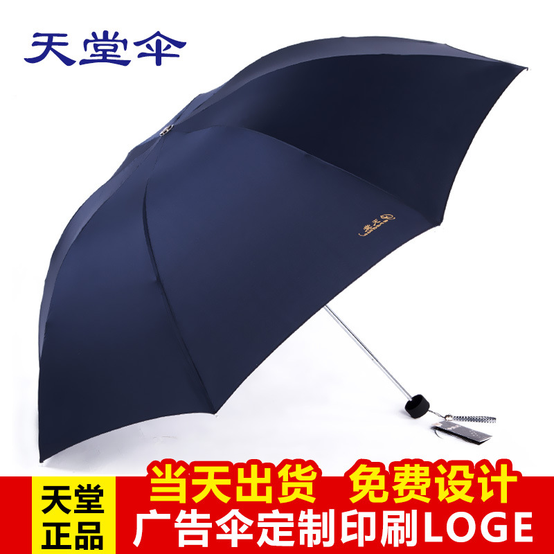 天堂伞三折商务折叠晴雨伞男女307e碰广告伞定做定制logo印字雨伞|ms