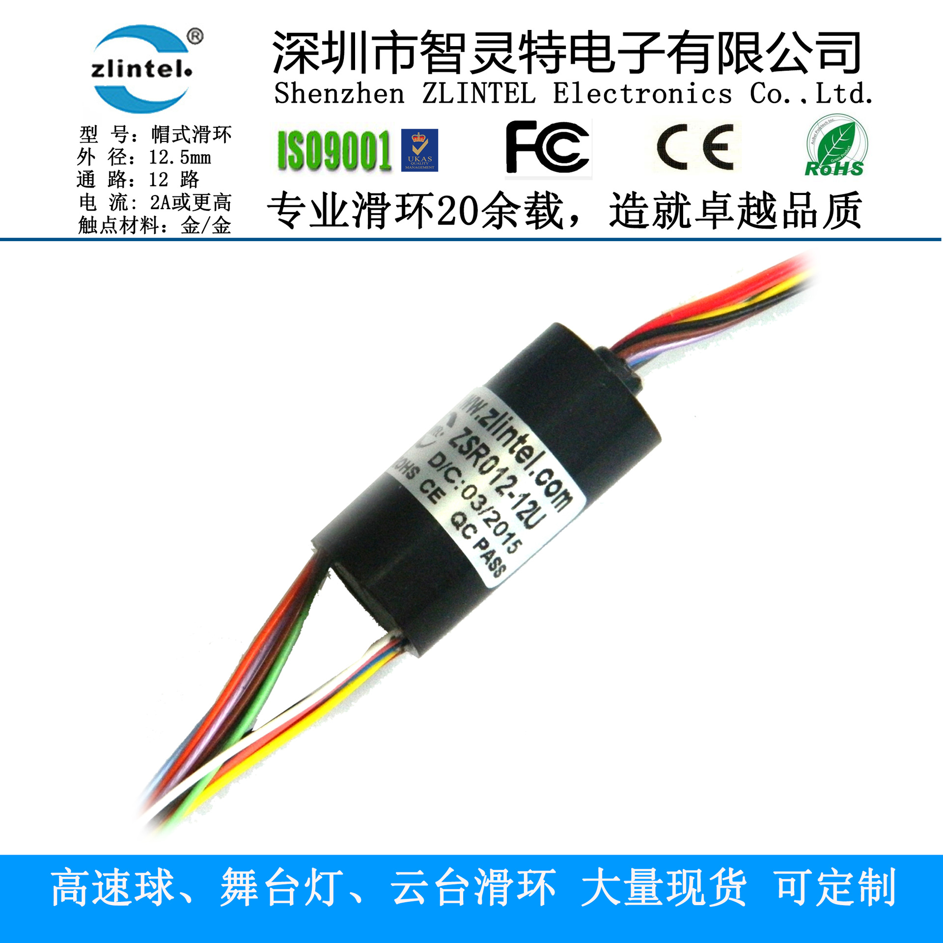 厂家供应外径12.5mm 12断路器2A高速球、舞台灯精密转台导电滑环