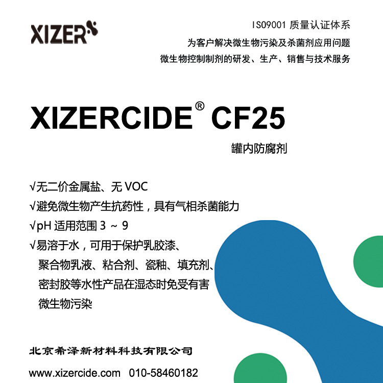 工业 气相杀菌罐内防腐剂 CF25