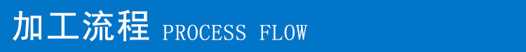 5加工流程
