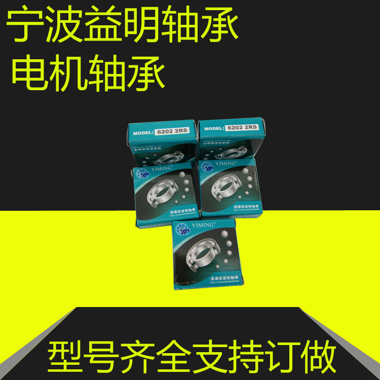 厂家供应YIMING滚动深沟球益明轴承606ZZ薄壁606RS 电动工具专用|ru