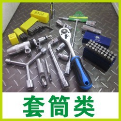 套筒类